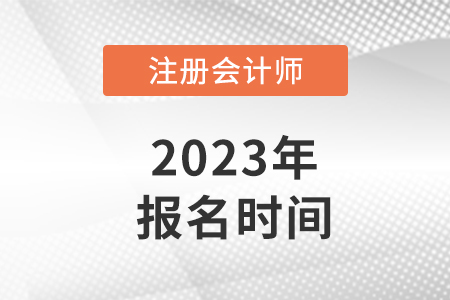 重慶市渝北區(qū)注冊會計師報名時間2023年