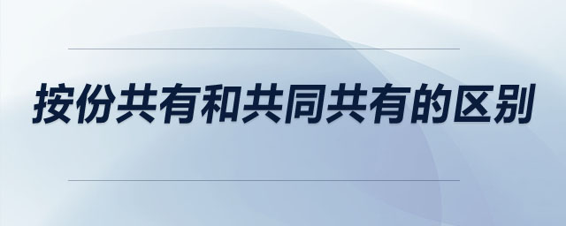 按份共有和共同共有的區(qū)別