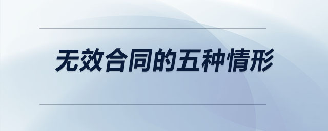 無效合同的五種情形