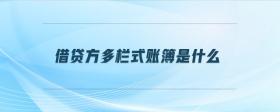 借貸方多欄式賬簿是什么