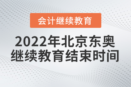 2022年北京東奧會(huì)計(jì)繼續(xù)教育結(jié)束時(shí)間