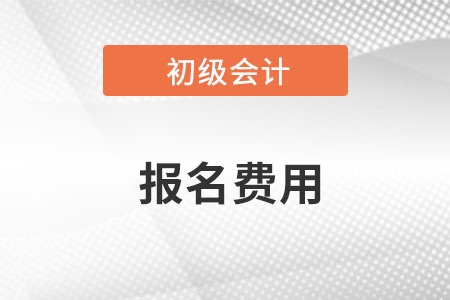 2023初級(jí)會(huì)計(jì)證報(bào)考費(fèi)用多少錢