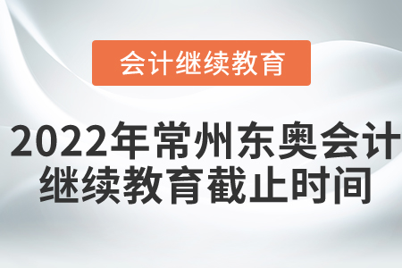 2022年常州市東奧會(huì)計(jì)繼續(xù)教育截止時(shí)間