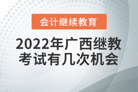 2022年廣西會(huì)計(jì)繼續(xù)教育考試有幾次機(jī)會(huì)？