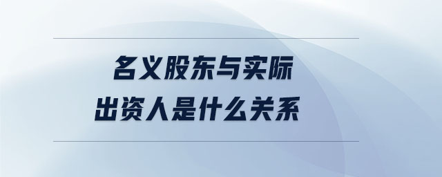 名義股東與實際出資人是什么關(guān)系