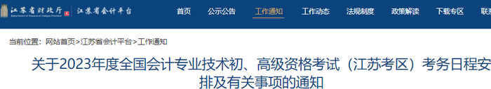 江蘇省南京2023年初級會(huì)計(jì)師報(bào)名簡章公布，報(bào)名從2月7日開始