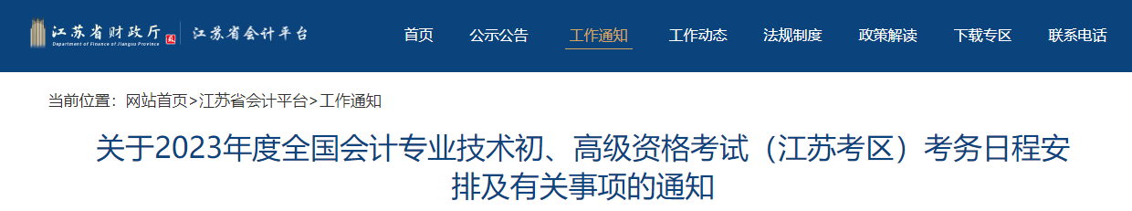 江蘇省2023年高級會(huì)計(jì)師考試報(bào)名簡章公布