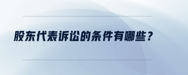 股東代表訴訟的條件有哪些？