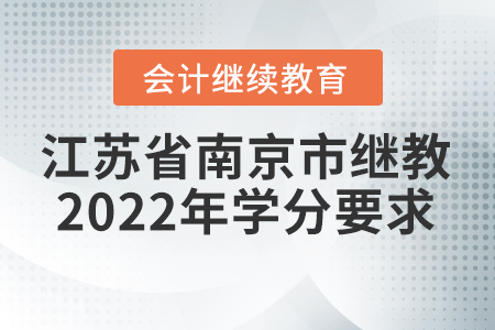 江蘇省南京市會計繼續(xù)教育2022年學分要求