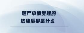 破產申請受理的法律后果是什么