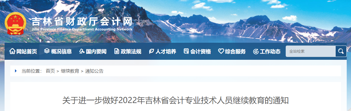 2022年吉林省會(huì)計(jì)專業(yè)技術(shù)人員繼續(xù)教育的通知