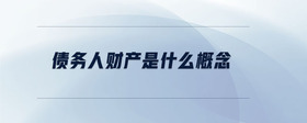 債務人財產是什么概念
