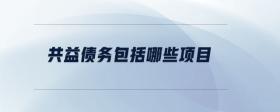 共益?zhèn)鶆瞻男╉椖?>
                          </div>
                          <div   id=