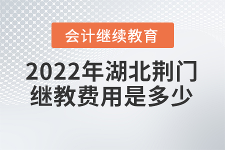 2022年湖北荊門會計繼續(xù)教育費用是多少？