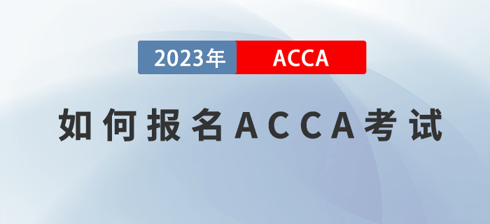 如何報名2023年ACCA考試？附圖文版教程！