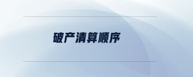 破產清算順序