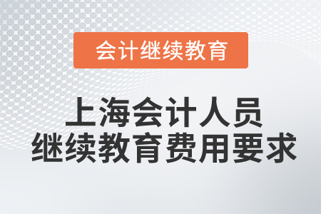上海會(huì)計(jì)人員繼續(xù)教育費(fèi)用要求