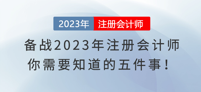 備戰(zhàn)2023年注冊會(huì)計(jì)師，你需要知道的五件事！