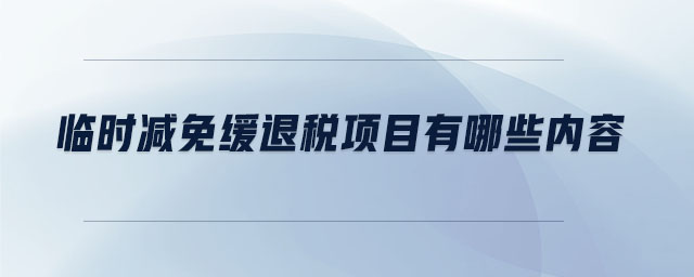 臨時(shí)減免緩?fù)硕愴?xiàng)目有哪些內(nèi)容