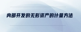 內部開發(fā)的無形資產的計量方法