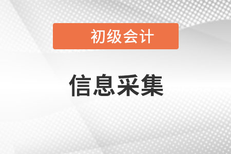 初級會計(jì)信息采集流程是什么，可以補(bǔ)采嗎