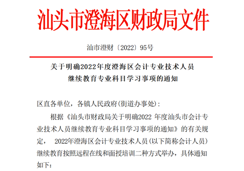 關(guān)于明確2022年度澄海區(qū)會(huì)計(jì)專業(yè)技術(shù)人員繼續(xù)教育專業(yè)科目學(xué)習(xí)事項(xiàng)的通知