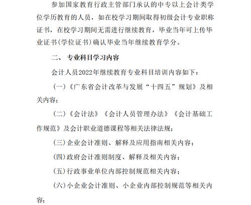 關(guān)于明確2022年度澄海區(qū)會(huì)計(jì)專業(yè)技術(shù)人員繼續(xù)教育專業(yè)科目學(xué)習(xí)事項(xiàng)的通知