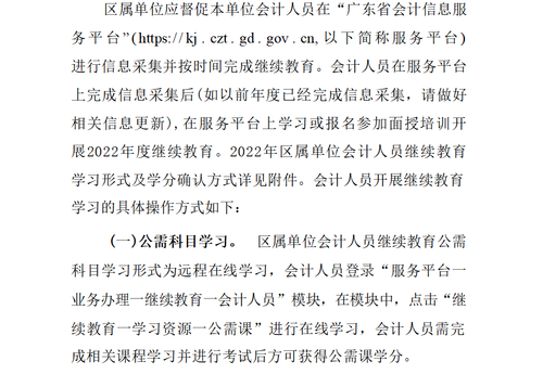 關(guān)于明確2022年度澄海區(qū)會(huì)計(jì)專業(yè)技術(shù)人員繼續(xù)教育專業(yè)科目學(xué)習(xí)事項(xiàng)的通知