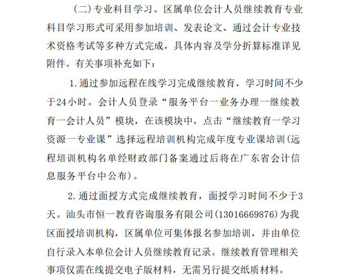 關(guān)于明確2022年度澄海區(qū)會(huì)計(jì)專業(yè)技術(shù)人員繼續(xù)教育專業(yè)科目學(xué)習(xí)事項(xiàng)的通知