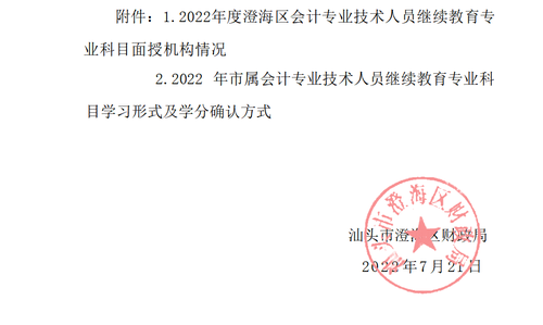 關(guān)于明確2022年度澄海區(qū)會(huì)計(jì)專業(yè)技術(shù)人員繼續(xù)教育專業(yè)科目學(xué)習(xí)事項(xiàng)的通知