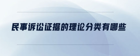 民事訴訟證據(jù)的理論分類有哪些