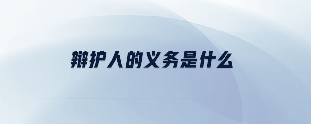 辯護(hù)人的義務(wù)是什么
