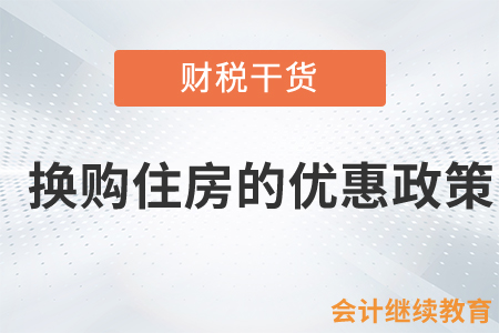 想要換購住房，這些政策一定要知道！