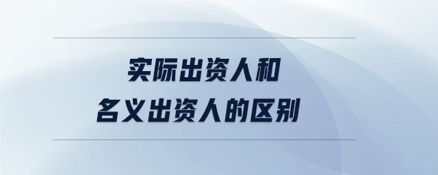 實(shí)際出資人和名義出資人的區(qū)別