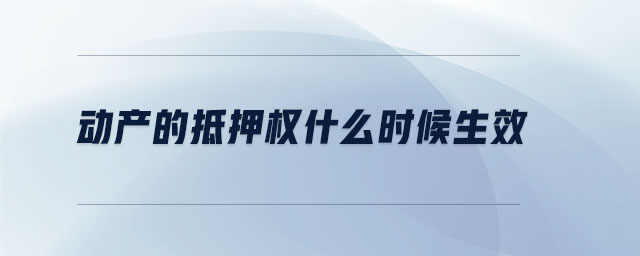 動產的抵押權什么時候生效