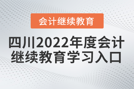 四川2022年度會計繼續(xù)教育學習入口