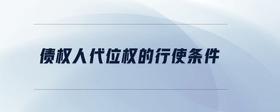 債權(quán)人代位權(quán)的行使條件