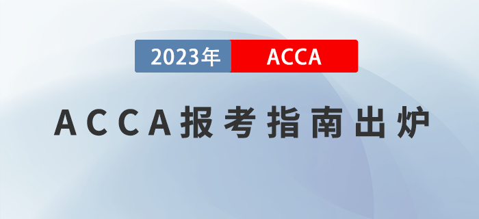 2023年ACCA報考指南出爐！附報考注意事項！
