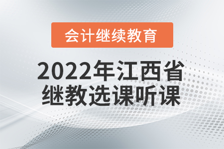 2022年江西省東奧會(huì)計(jì)繼續(xù)教育如何選課聽課？