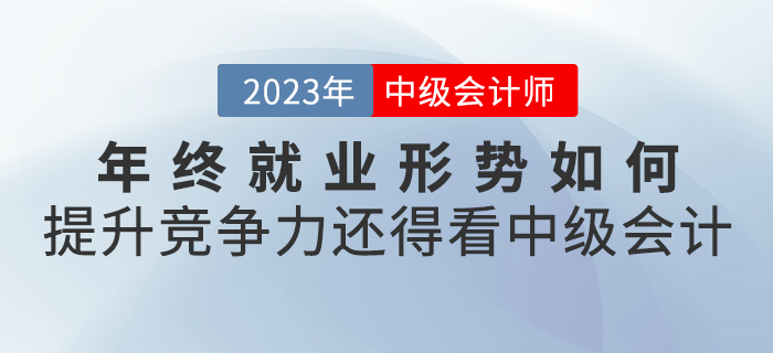 年終就業(yè)形勢如何？想要提升競爭力，還得看中級會計(jì)職稱！