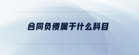 合同負(fù)債屬于什么科目