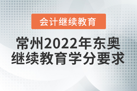 常州2022年東奧會(huì)計(jì)繼續(xù)教育學(xué)分要求