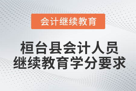 桓臺縣會計人員繼續(xù)教育學分要求