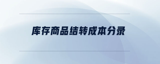 庫(kù)存商品結(jié)轉(zhuǎn)成本分錄