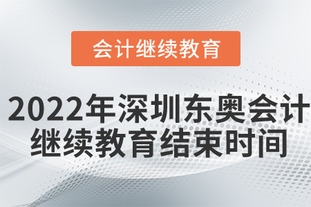 2022年深圳東奧會(huì)計(jì)繼續(xù)教育結(jié)束時(shí)間 2022年深圳東奧會(huì)計(jì)繼續(xù)教育結(jié)束時(shí)間