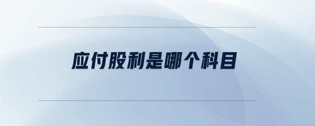應(yīng)付股利是哪個(gè)科目