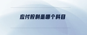 應(yīng)付股利是哪個(gè)科目