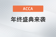 2023年ACCA新春特惠！購(gòu)ACCA全科套餐享7折！
