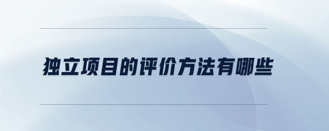 獨立項目的評價方法有哪些