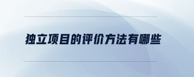獨立項目的評價方法有哪些